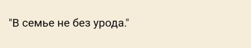 В семье не без урода. В семье не без урода пословица. В семье не без урода значение пословицы. В семье не без урода Мем.